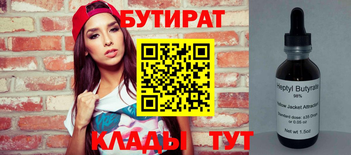БУТИРАТ Butirat  БУТИРАТ  Минеральные Воды  Вход с VPN 