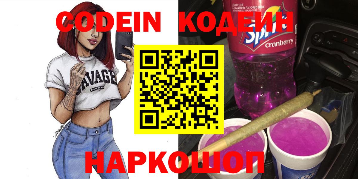 Codein Purple Drank  Вход с VPN  Codein напиток Lean (лин)  Минеральные Воды 